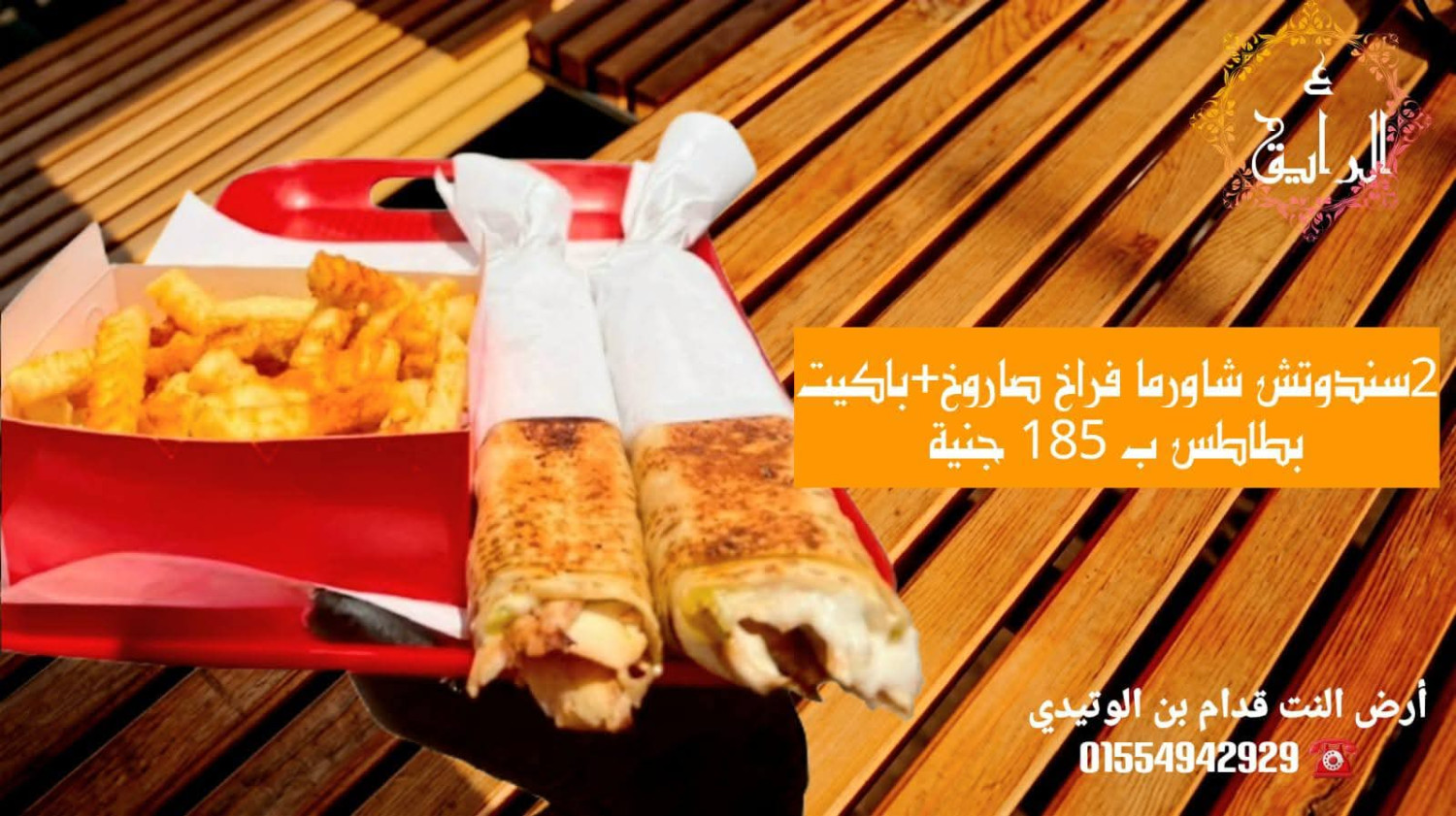 2 ساندوتش فراخ صاروخ + باكت بطاطس