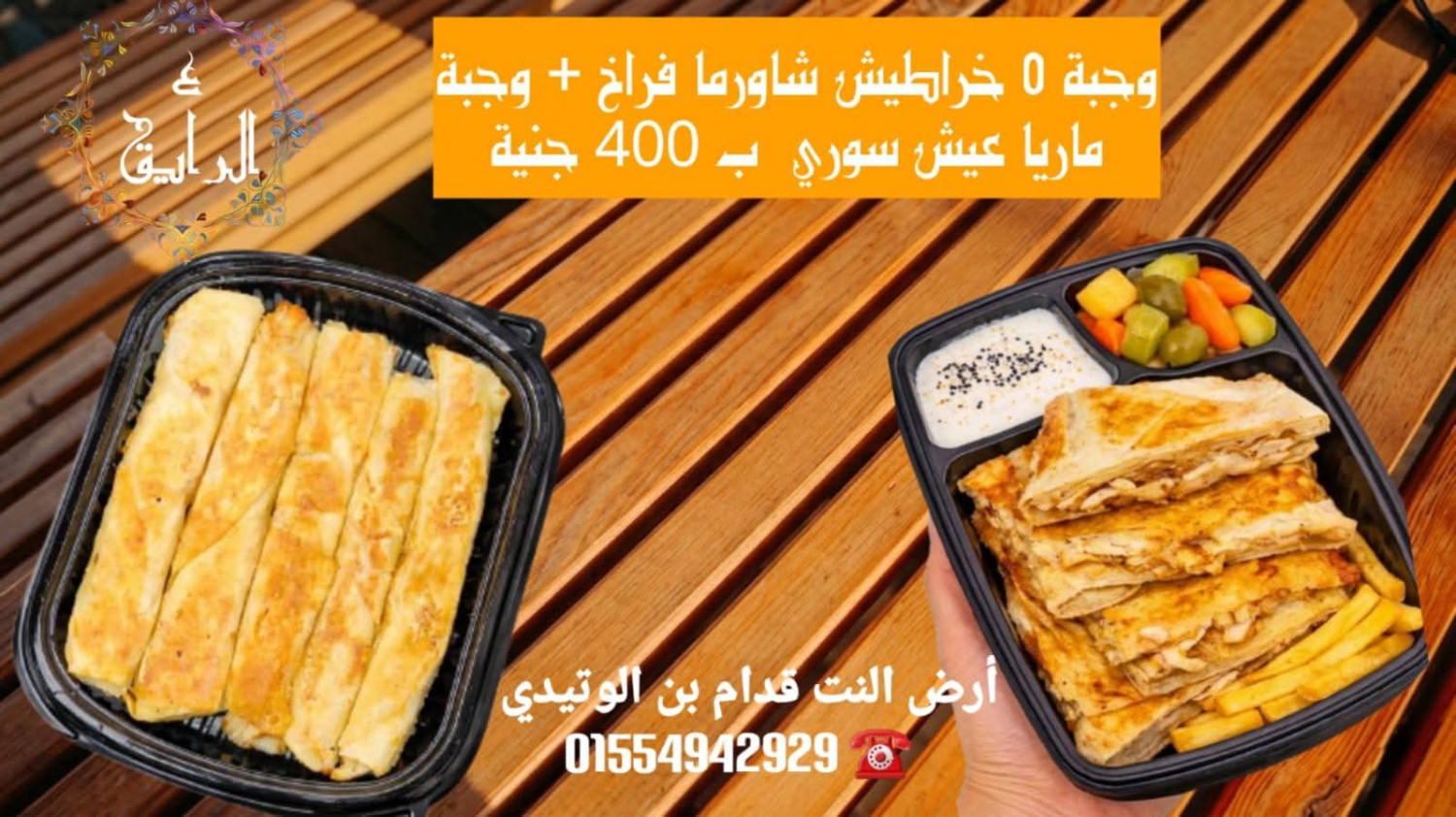 وجبه 5 خراطيش+ وجبه ماريا عيش سوري