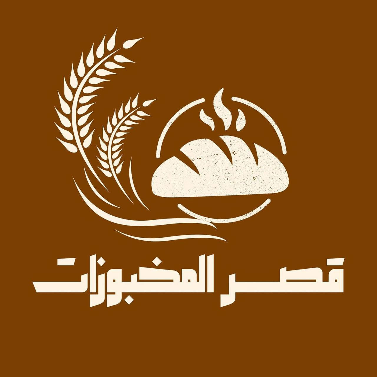 قصر المخبوزات ميت غمر