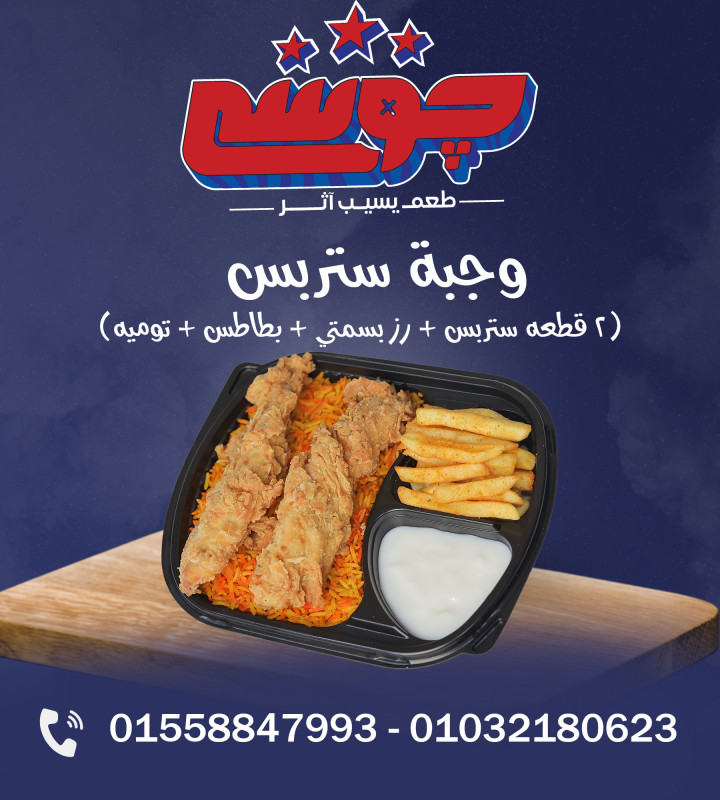 وجبه استربس